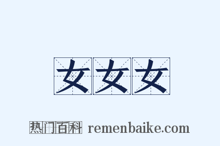 女女女是什么意思的图片